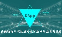 区块链电子钱包在跨境汇