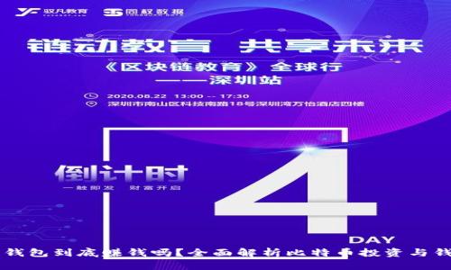 比特币钱包到底赚钱吗？全面解析比特币投资与钱包使用