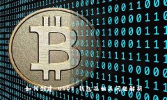 如何创建 USDT 钱包及相关