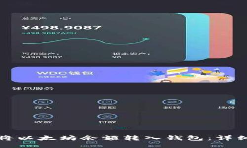 如何将以太坊余额转入钱包：详细指南