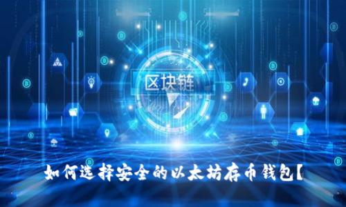 如何选择安全的以太坊存币钱包？