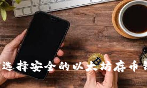 如何选择安全的以太坊存币钱包？