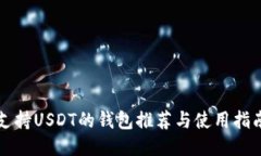 支持USDT的钱包推荐与使用