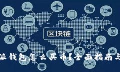 比特派钱包怎么买币？全