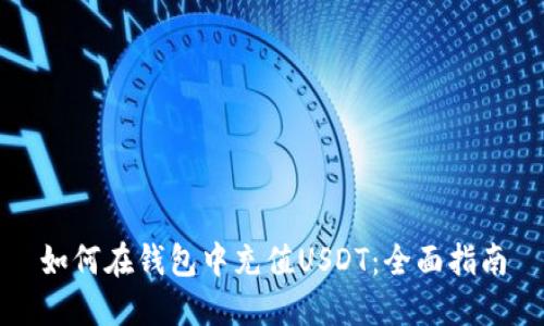 如何在钱包中充值USDT：全面指南