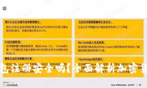 与关键词

比特币钱包注册安全吗？全面解析加密货币安全性