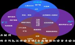 与关键词比特币钱包注册