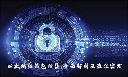 以太坊热钱包归集：全面解析及最佳实践