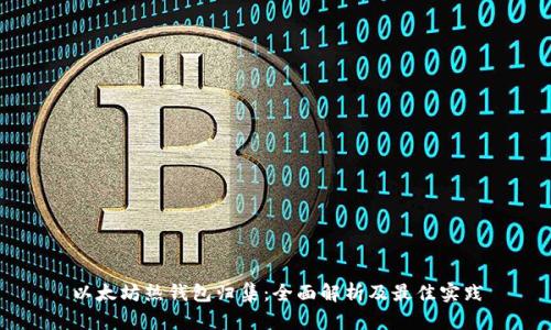 以太坊热钱包归集：全面解析及最佳实践