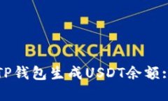 如何使用TP钱包生成USDT余