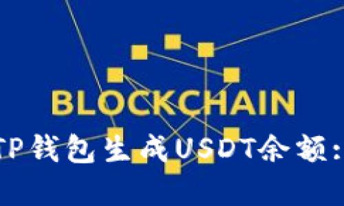 如何使用TP钱包生成USDT余额: 完整指南