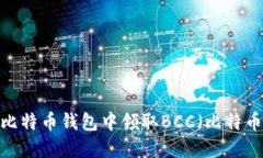 如何在比特币钱包中领取