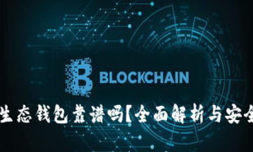 以太坊生态钱包靠谱吗？全面解析与安全性考量
