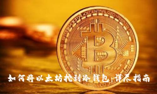 如何将以太坊挖到冷钱包：详尽指南