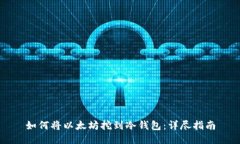 如何将以太坊挖到冷钱包