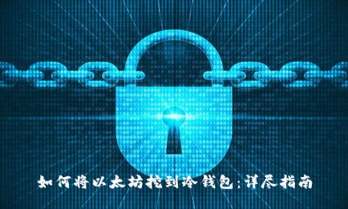 如何将以太坊挖到冷钱包：详尽指南
