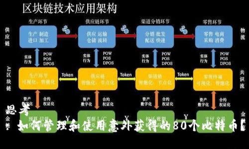 思考  
: 如何管理和使用意外获得的80个比特币？
