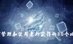 思考  : 如何管理和使用意