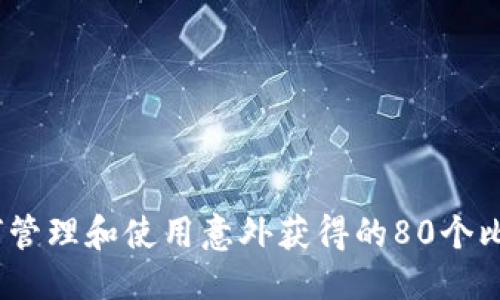 思考  
: 如何管理和使用意外获得的80个比特币？