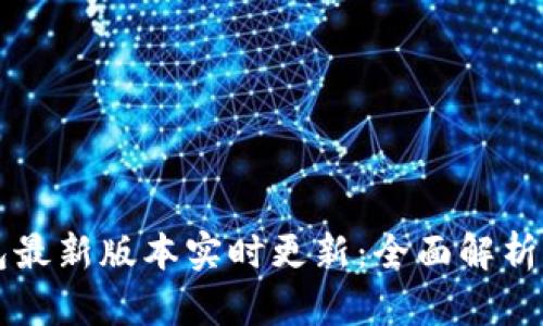 以太坊钱包最新版本实时更新：全面解析与使用指南