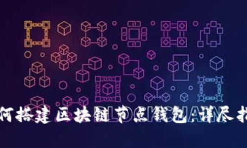 如何搭建区块链节点钱包：详尽指南