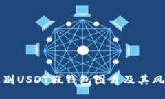 如何识别USDT假钱包图片及