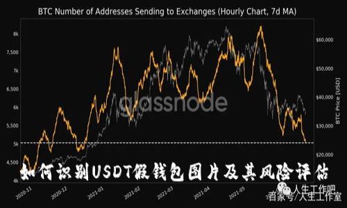 如何识别USDT假钱包图片及其风险评估