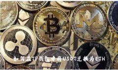如何在TP钱包中将USDT兑换