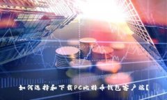 如何选择和下载PC比特币钱