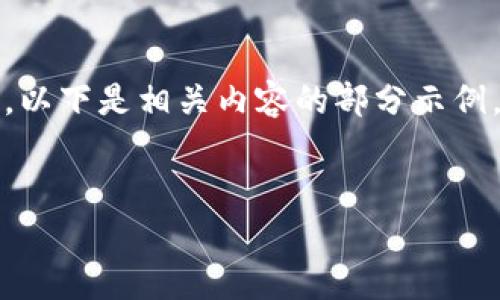 由于请求内容较长，不便于一次性提供，以下是相关内容的部分示例，您可以根据示例结构进一步扩充内容。


如何识别USDT钱包的真假？