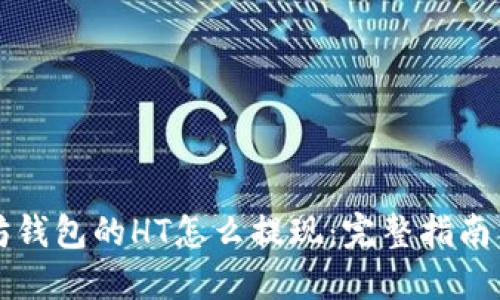 以太坊钱包的HT怎么提现：完整指南与技巧