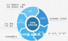 以太坊钱包的HT怎么提现：