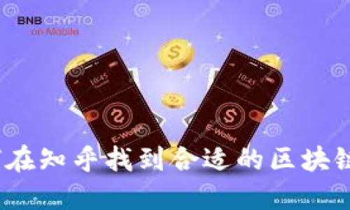 : 如何在知乎找到合适的区块链钱包？