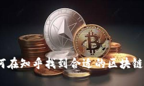: 如何在知乎找到合适的区块链钱包？