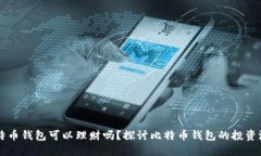 比特币钱包可以理财吗？