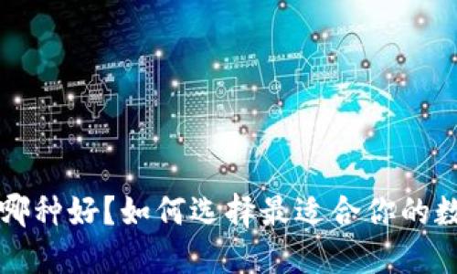 区块链钱包哪种好？如何选择最适合你的数字资产钱包