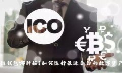 区块链钱包哪种好？如何