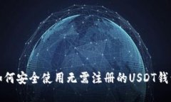 如何安全使用无需注册的