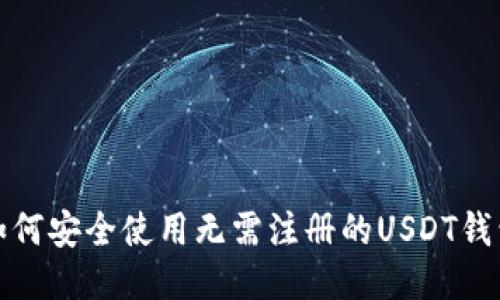 如何安全使用无需注册的USDT钱包