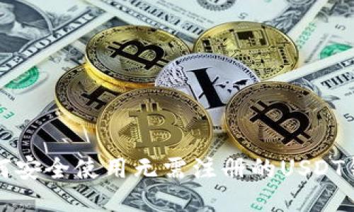 如何安全使用无需注册的USDT钱包
