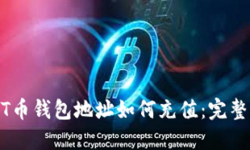 USDT币钱包地址如何充值：完整指南