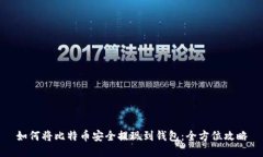 如何将比特币安全提现到