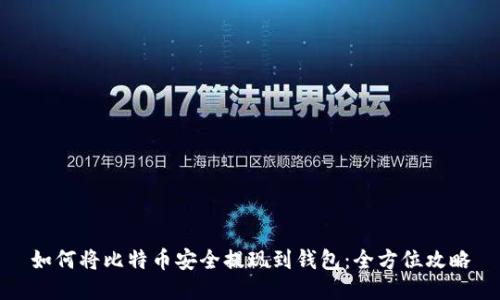 如何将比特币安全提现到钱包：全方位攻略