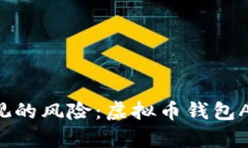 jiaoti/jiaoti不可忽视的风险：虚拟币钱包APP消失的解析与应对