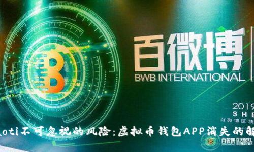 jiaoti/jiaoti不可忽视的风险：虚拟币钱包APP消失的解析与应对