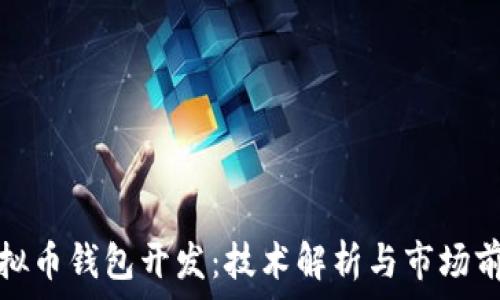   
虚拟币钱包开发：技术解析与市场前景