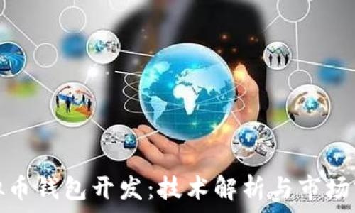   
虚拟币钱包开发：技术解析与市场前景
