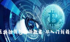  区块链钱包注册教程：从