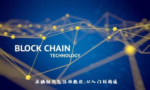  区块链钱包注册教程：从入门到精通