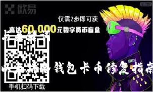 与关键词

以太坊冷钱包卡币修复指南